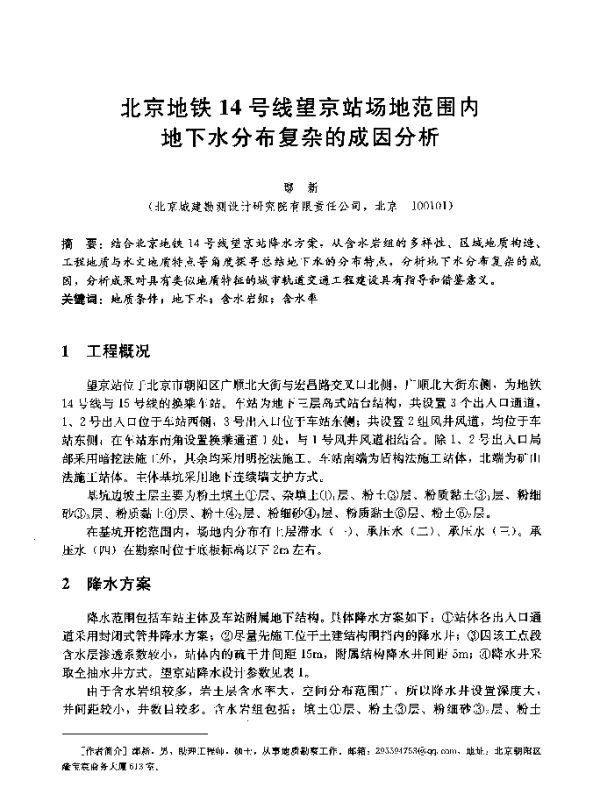 北京地铁14号线望京站场地范围内地下水分布复杂的成因分析