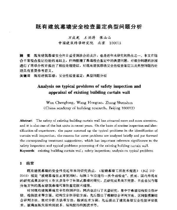 既有建筑幕墙安全检查鉴定典型问题分析