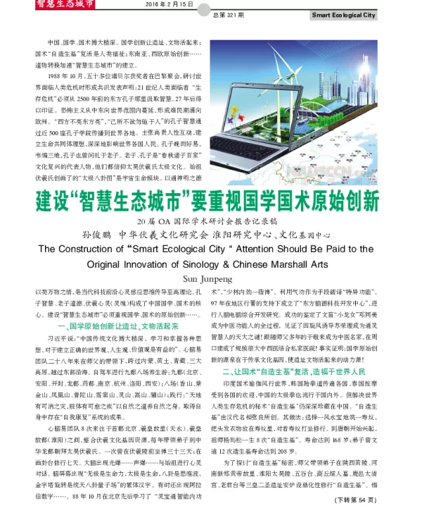 建设“智慧生态城市”要重视国学国术原始创新