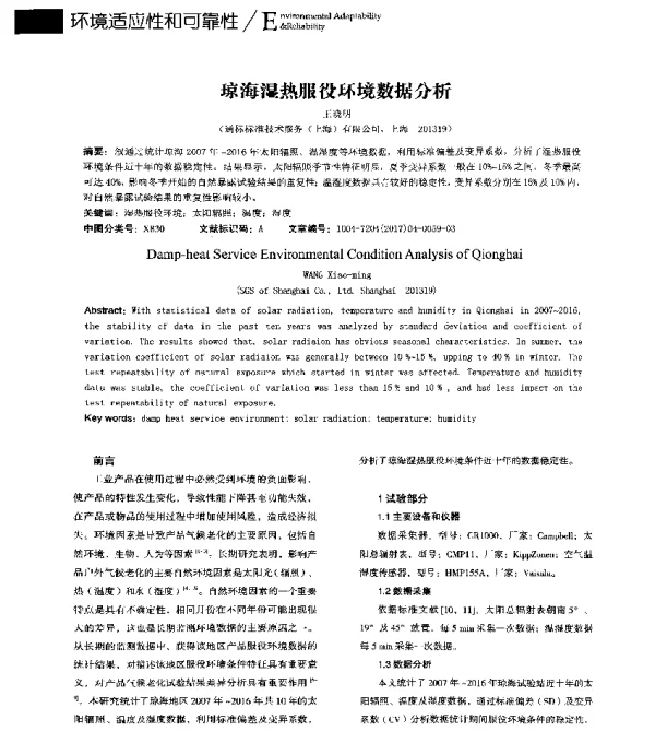 琼海湿热服役环境数据分析