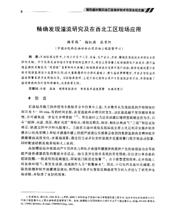 精确发现溢流研究及在西北工区现场应用
