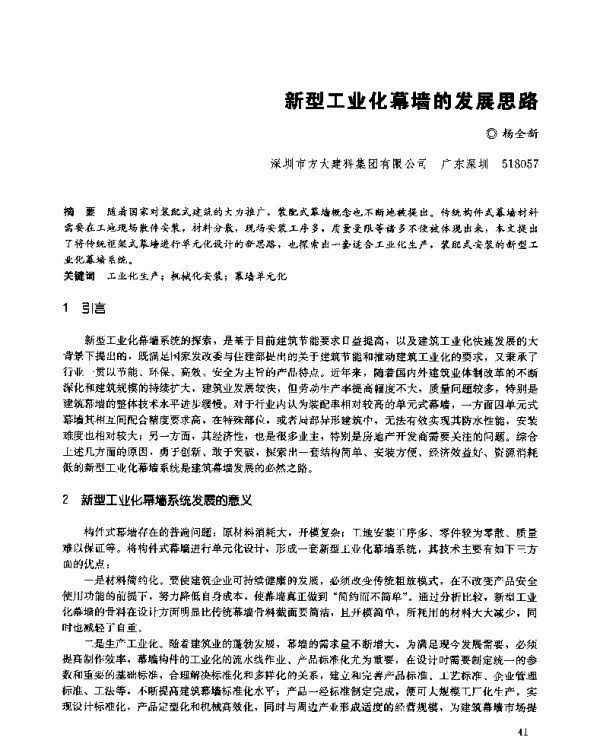 新型工业化幕墙的发展思路