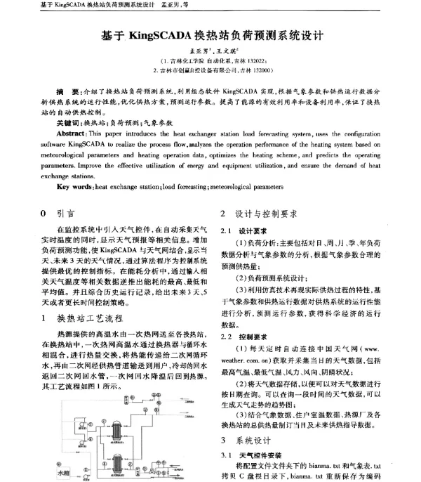 基于KingSCADA换热站负荷预测系统设计