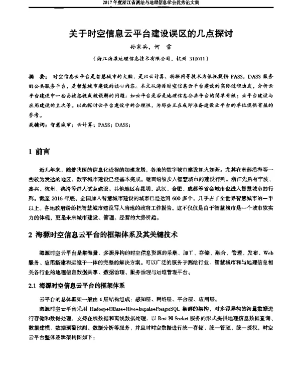 关于时空信息云平台建设误区的几点探讨