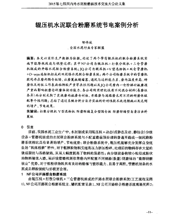 辊压机水泥联合粉磨系统节电案例分析