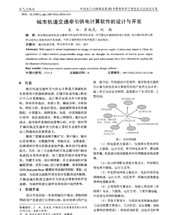 城市轨道交通牵引供电计算软件的设计与开发