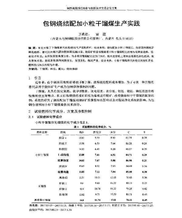 包钢烧结配加小粒干馏煤生产实践