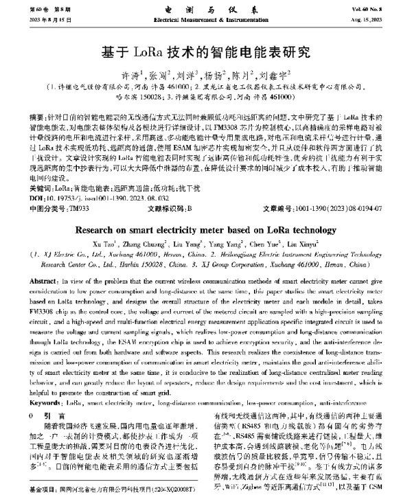 基于LoRa技术的智能电能表研究