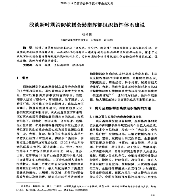 浅谈新时期消防救援全勤指挥部组织指挥体系建设