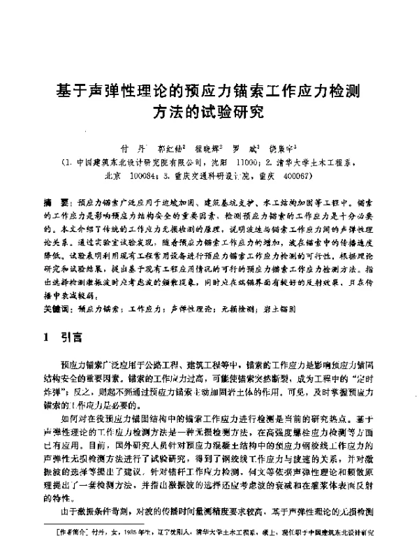 基于声弹性理论的预应力锚索工作应力检测方法的试验研究