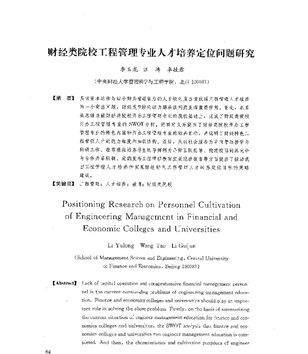 财经类院校工程管理专业人才培养定位问题研究