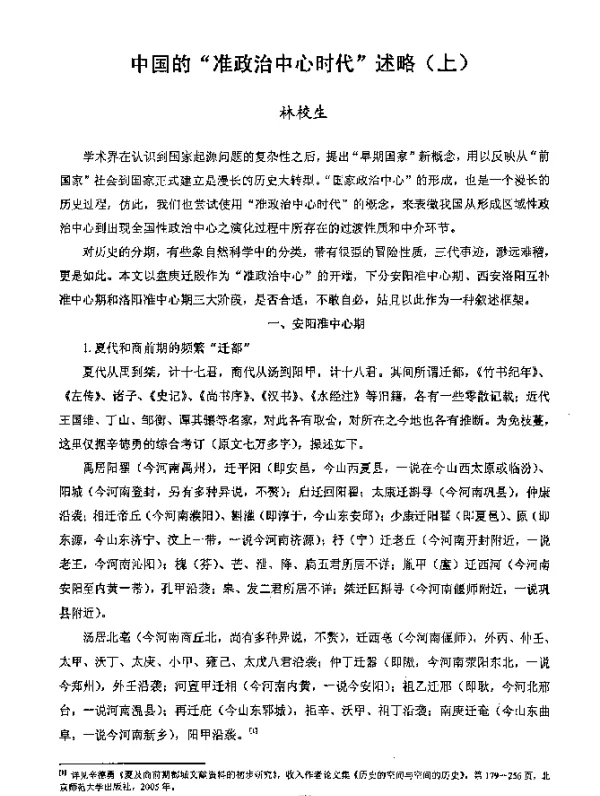 中国的“准政治中心时代”述略(上)