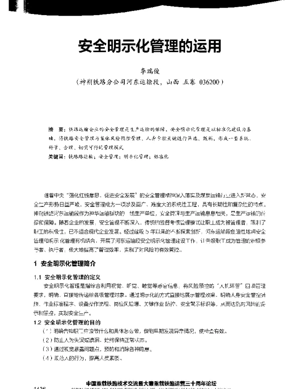 安全明示化管理的运用