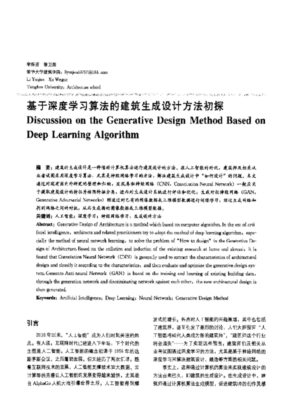 基于深度学习算法的建筑生成设计方法初探