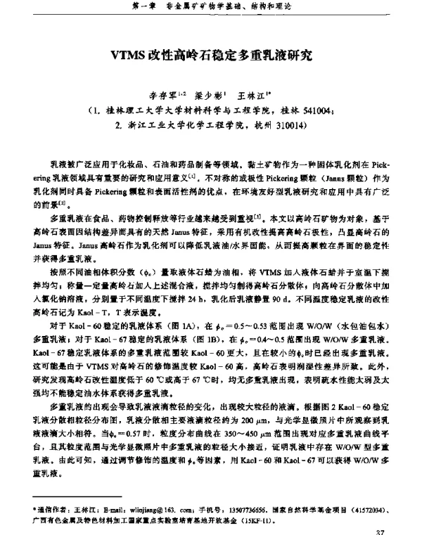 VTMS改性高岭石稳定多重乳液研究