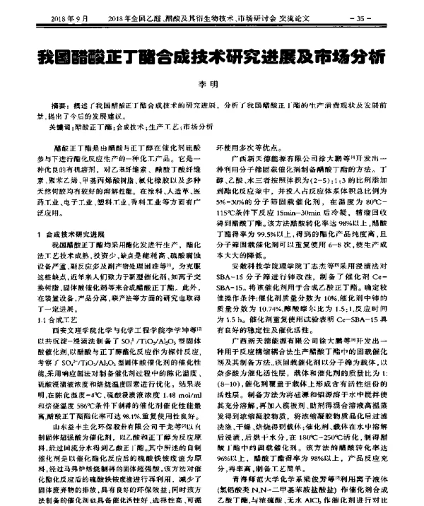 我国醋酸正丁酯合成技术研究进展及市场分析