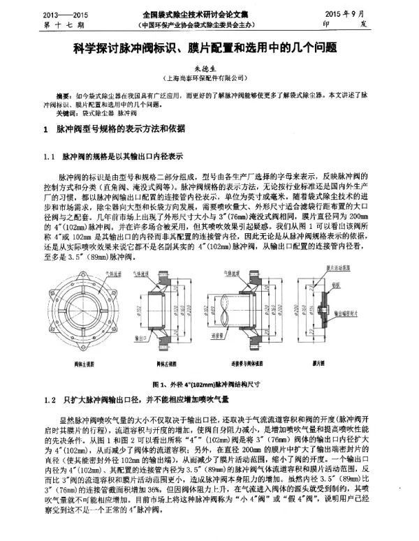 科学探讨脉冲阀标识、膜片配置和选用中的几个问题