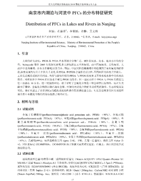 南京市内湖泊与河流中PFCs的分布特征研究