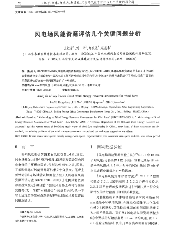 风电场风能资源评估几个关键问题分析_王红芳