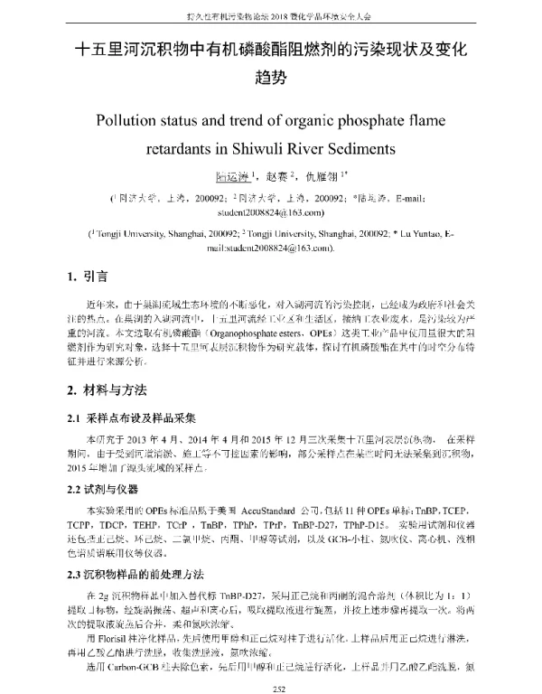 十五里河沉积物中有机磷酸酯阻燃剂的污染现状及变化趋势