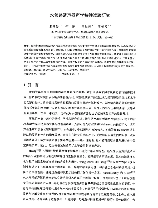 水管路消声器声学特性试验研究