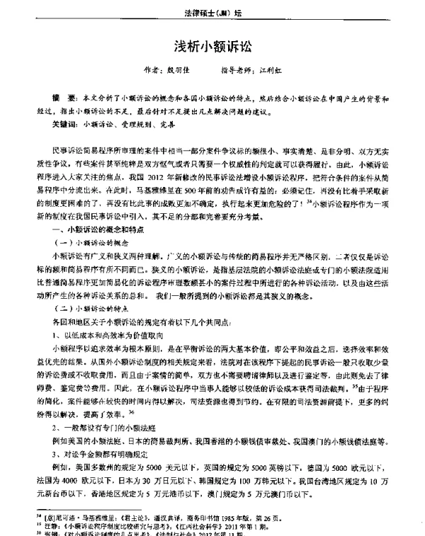 浅析小额诉讼