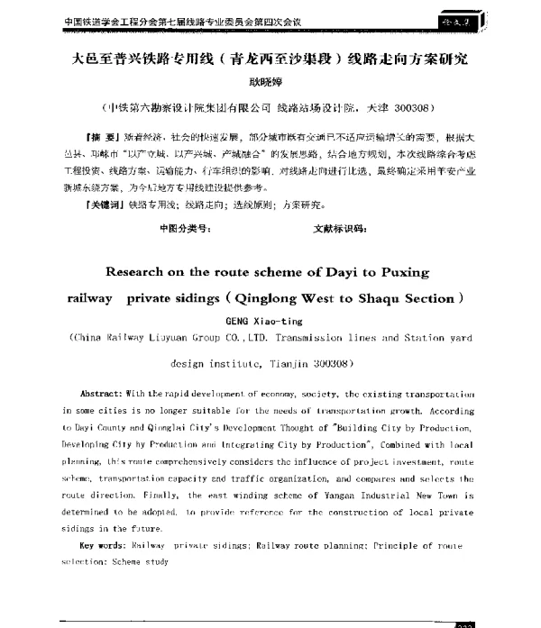 大邑至普兴铁路专用线(青龙西至沙渠段)线路走向方案研究