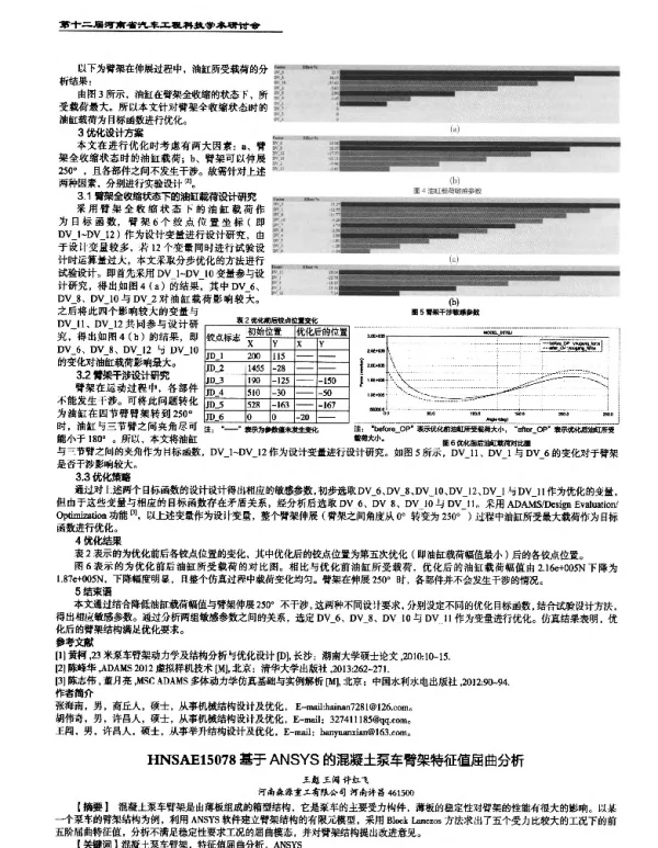 基于ANSYS的混凝土泵车臂架特征值屈曲分析