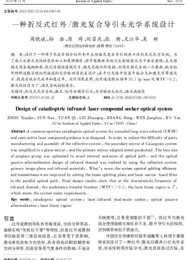 一种折反式红外激光复合导引头光学系统设计