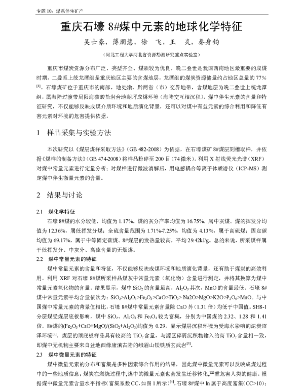 重庆石壕8煤中元素的地球化学特征