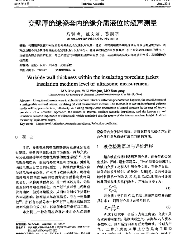 变壁厚绝缘瓷套内绝缘介质液位的超声测量