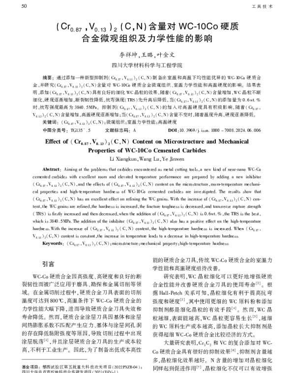 (Cr0.87V0.13)2(CN)含量对WC-10Co硬质合金微观组织及力学性能的影响