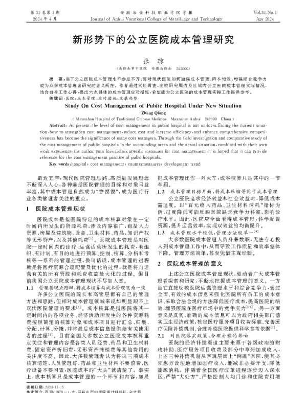 新形势下的公立医院成本管理研究