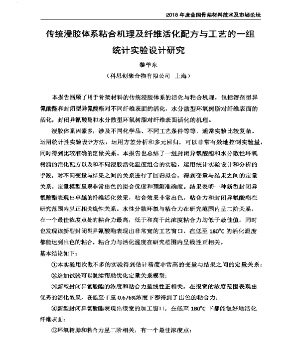传统浸胶体系粘合机理及纤维活化配方与工艺的一组统计实验设计研究