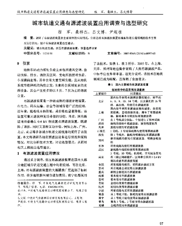 城市轨道交通有源滤波装置应用调查与选型研究