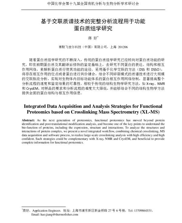 基于交联质谱技术的完整分析流程用于功能蛋白质组学研究