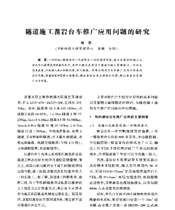隧道施工凿岩台车推广应用问题的研究