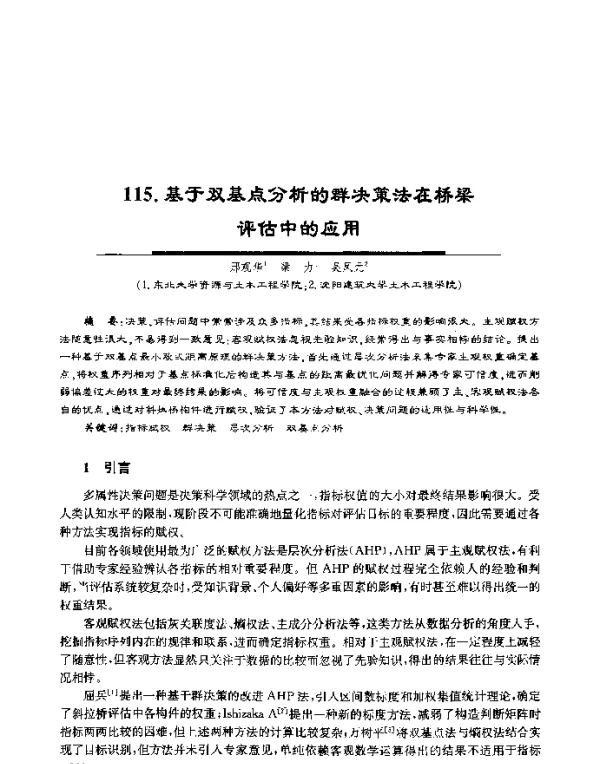 基于双基点分析的群决策法在桥梁评估中的应用