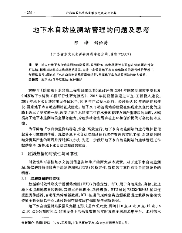 地下水自动监测站管理的问题及思考