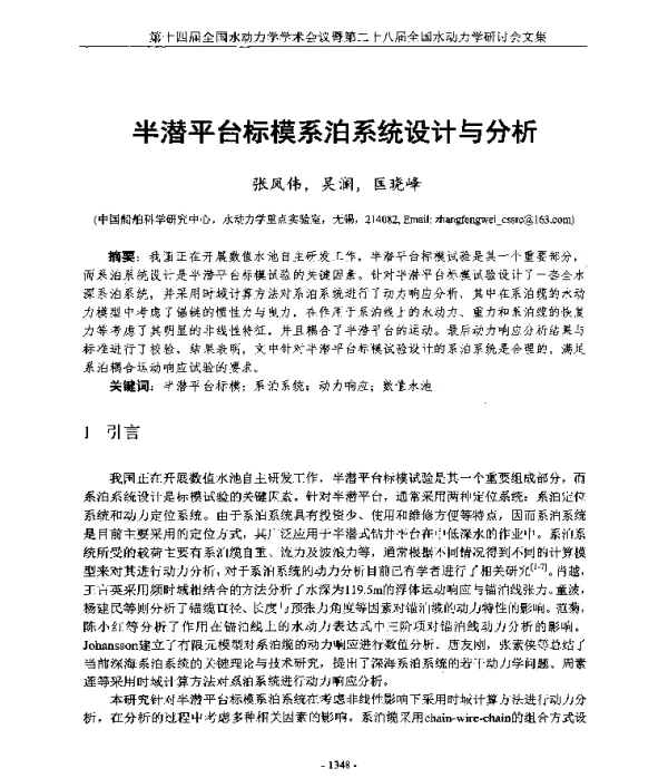 半潜平台标模系泊系统设计与分析
