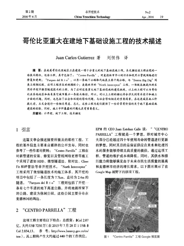 哥伦比亚重大在建地下基础设施工程的技术描述