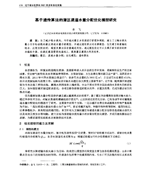 基于遗传算法的灌区渠道水量分配优化模型研究