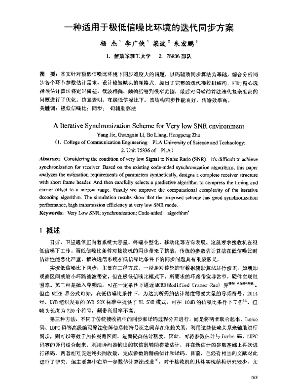 一种适用于极低信噪比环境的迭代同步方案
