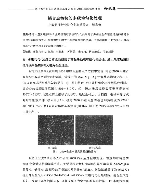 铝合金铸锭的多级均匀化处理