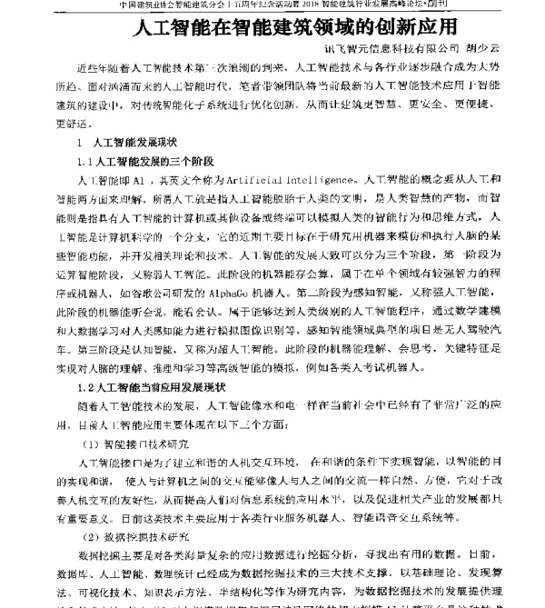 人工智能在智能建筑领域的创新应用