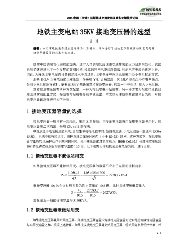 地铁主变电站35KV接地变压器的选型