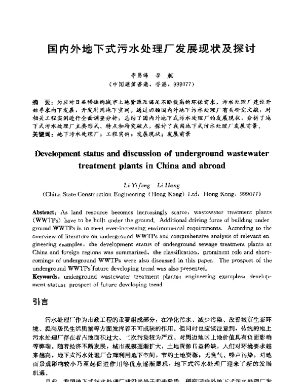 国内外地下式污水处理厂发展现状及探讨