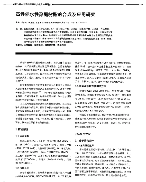 高性能水性聚酯树脂的合成及应用研究