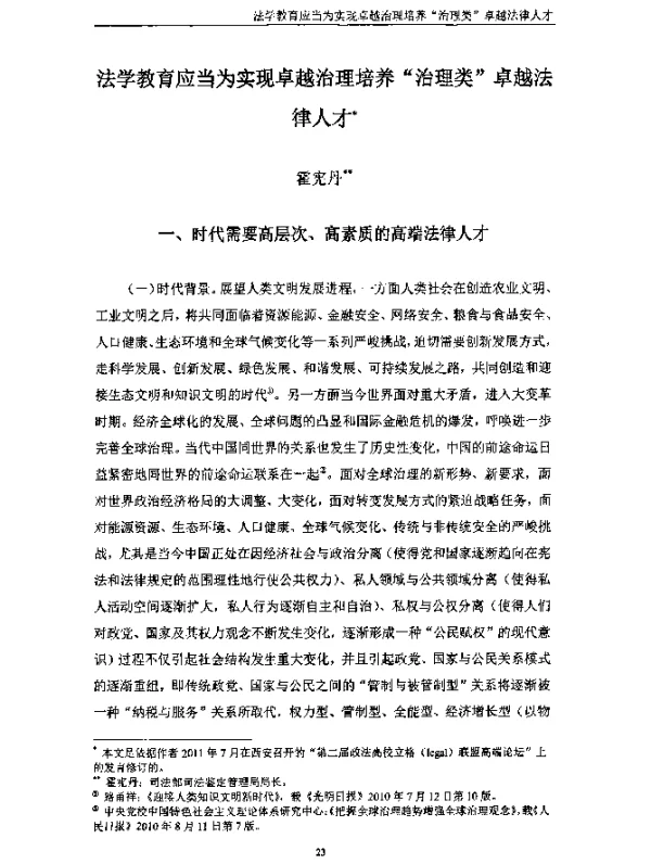 法学教育应当为实现卓越治理培养“治理类”卓越法律人才