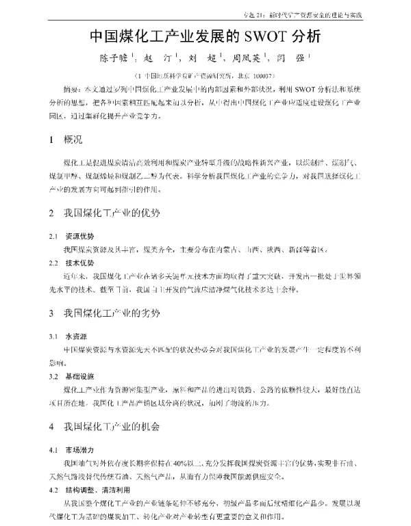 中国煤化工产业发展的SWOT分析